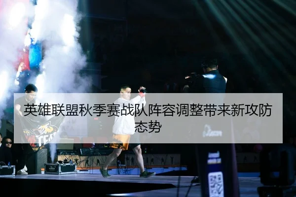 英雄联盟秋季赛战队阵容调整带来新攻防态势 - Kaiyun