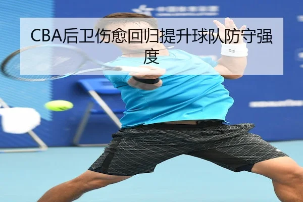hou-wei-shang-yu-hui-gui-ti-sheng-qiu-dui-fang-shou-qiang-du-1-798.jpg